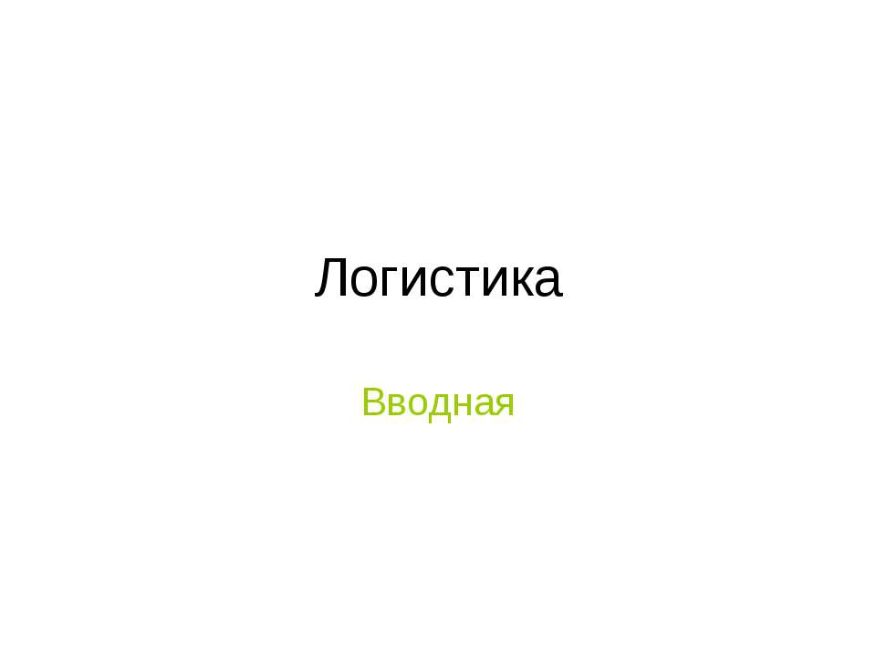 Логистика. Вводная