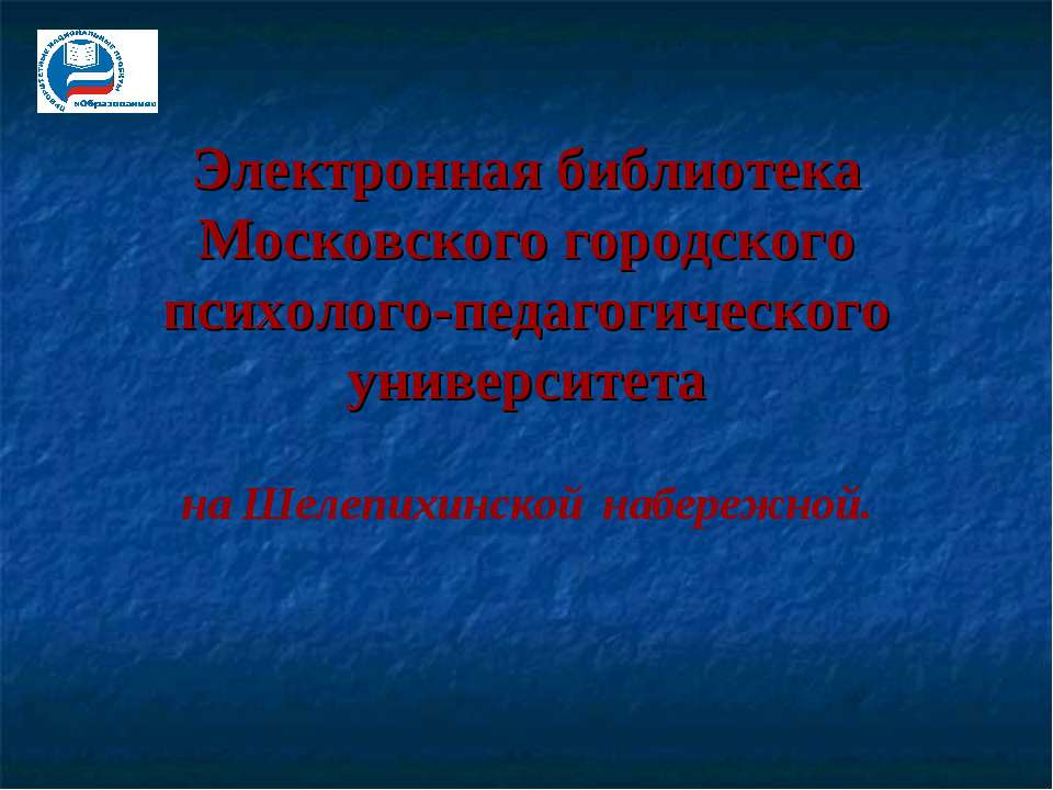 Электронная библиотека Московского городского психолого-педагогического университета