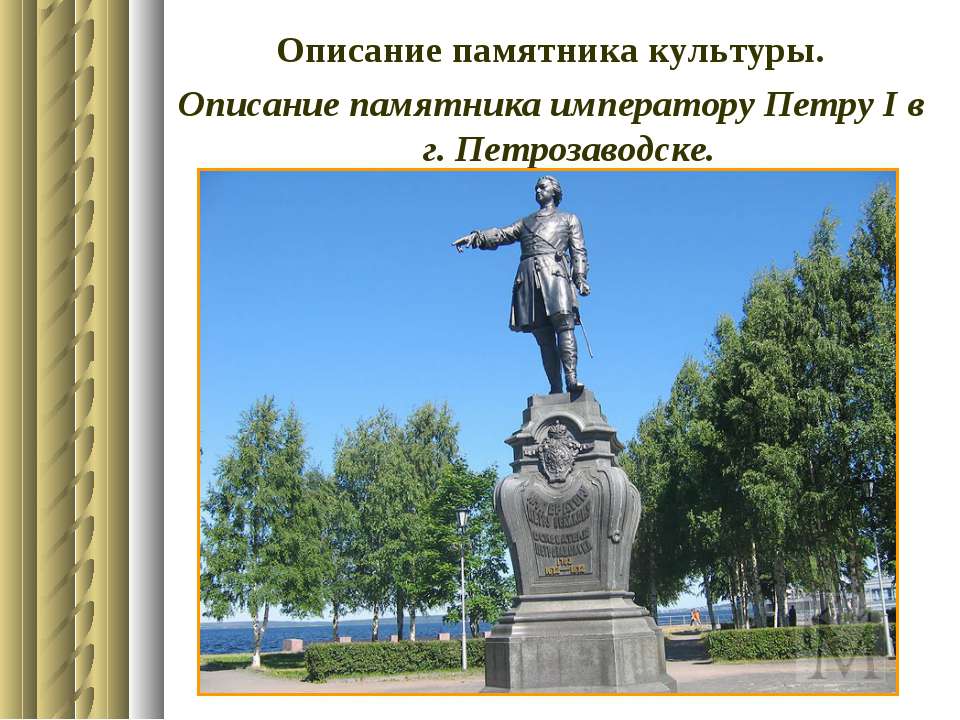Описание памятника культуры. Описание памятника императору Петру І в г. Петрозаводске