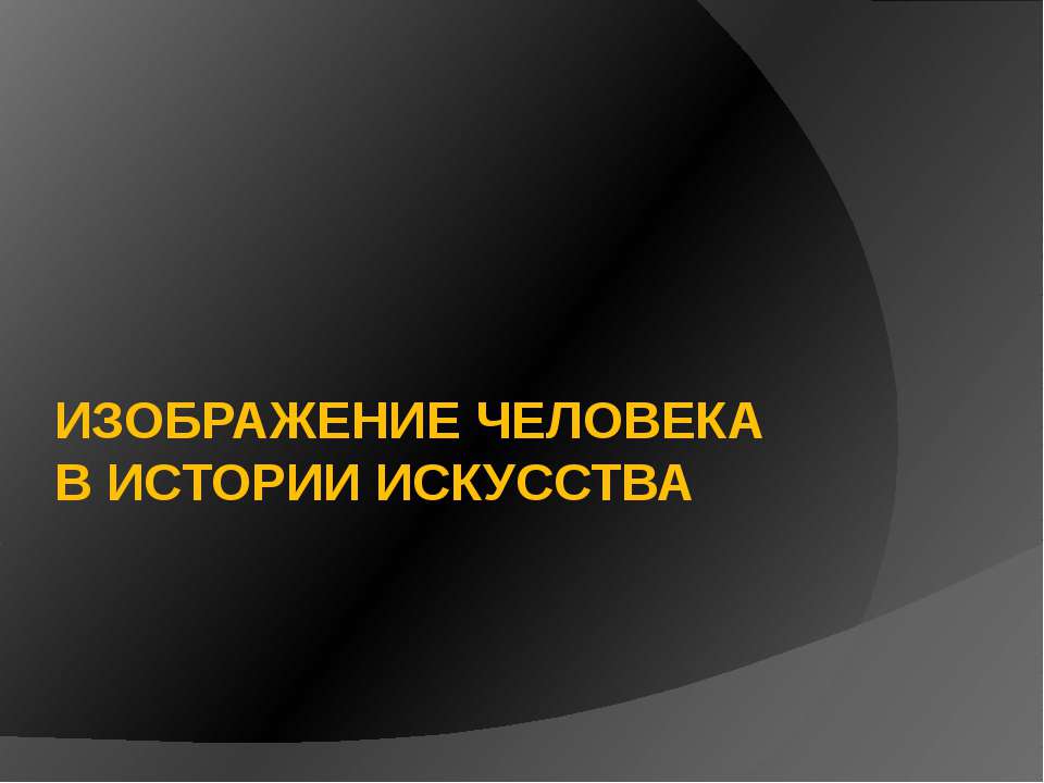 Изображение человека в истории искусства