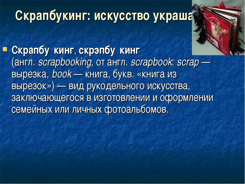 Скрапбукинг: искусство украшать