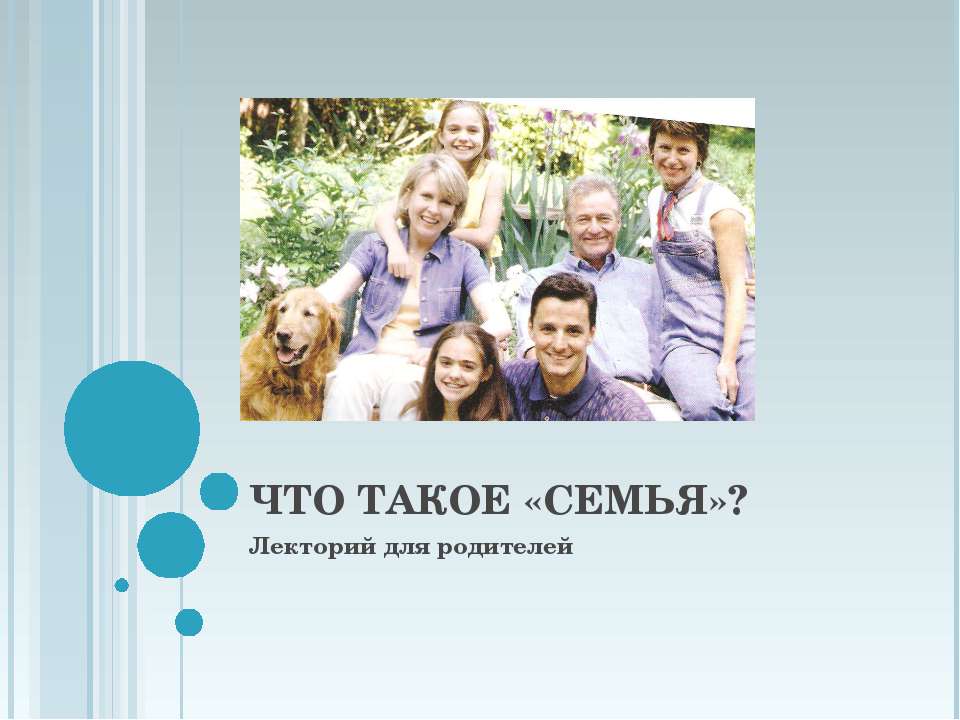 Что такое «семья»?