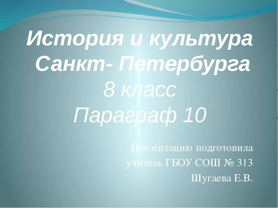История и культура Санкт-Петербурга
