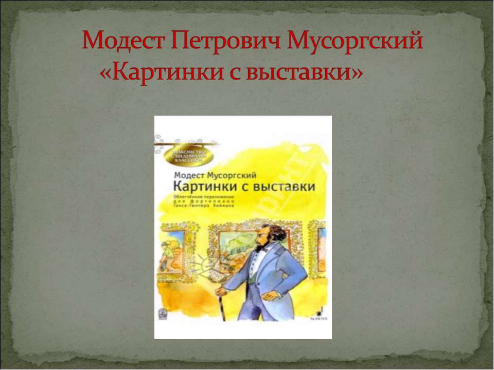 Модест Петрович Мусоргский «Картинки с выставки»