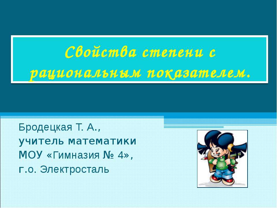 Свойства степени с рациональным показателем