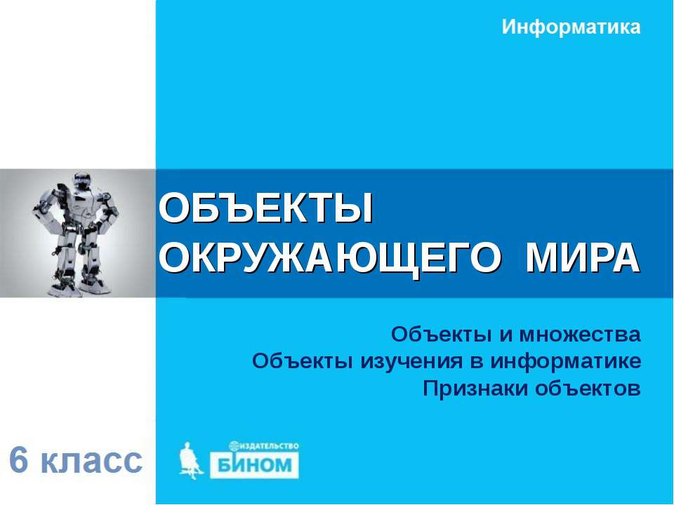 ОБЪЕКТЫ ОКРУЖАЮЩЕГО МИРА