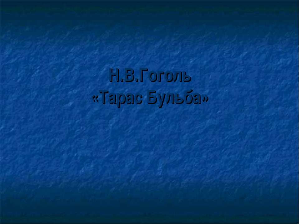 Н.В.Гоголь «Тарас Бульба»