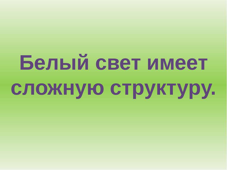Белый свет имеет сложную структуру