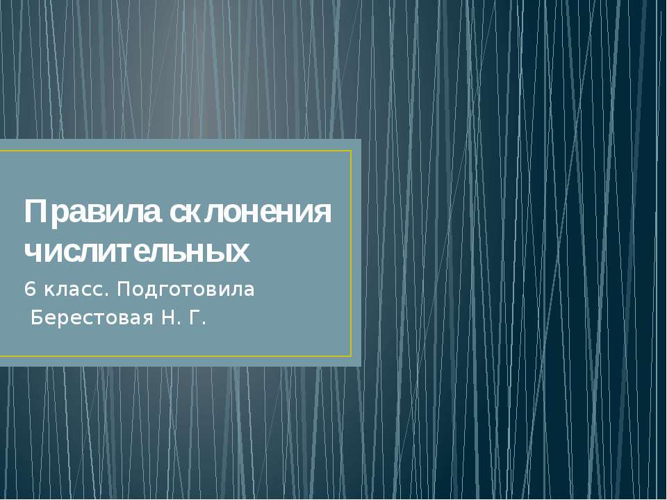 Правила склонения числительных