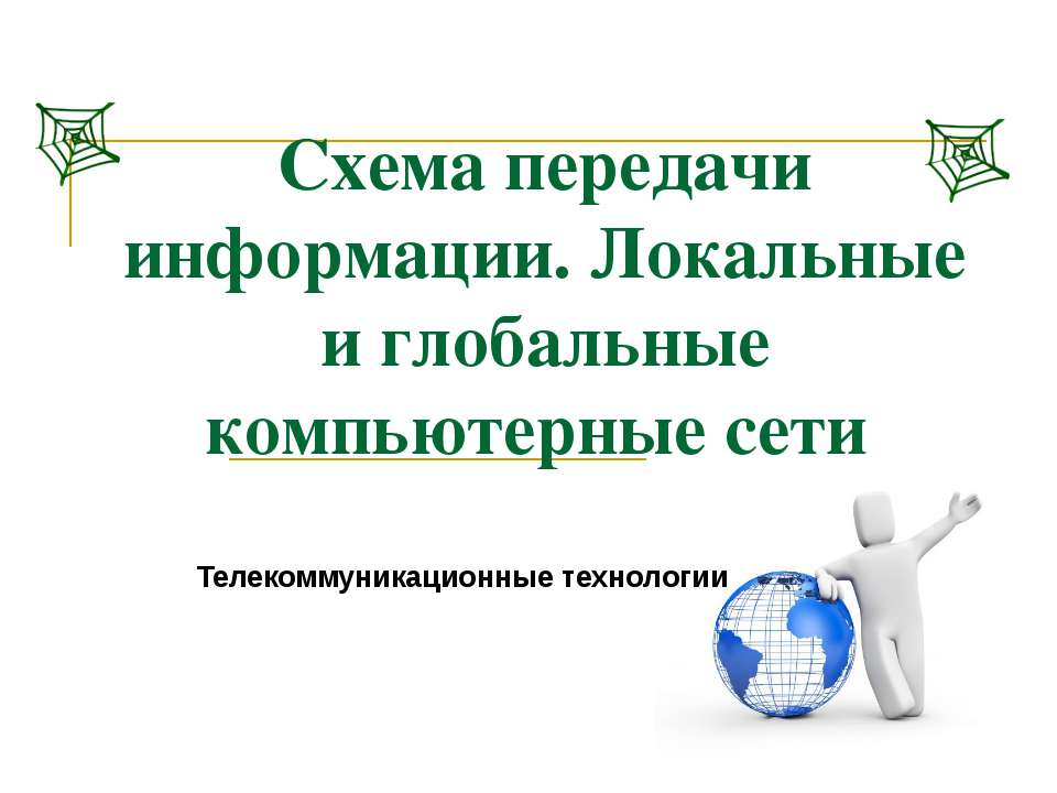 Схема передачи информации. Локальные и глобальные компьютерные сети