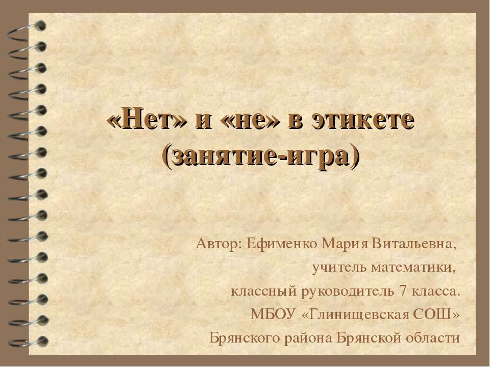 «Нет» и «не» в этикете