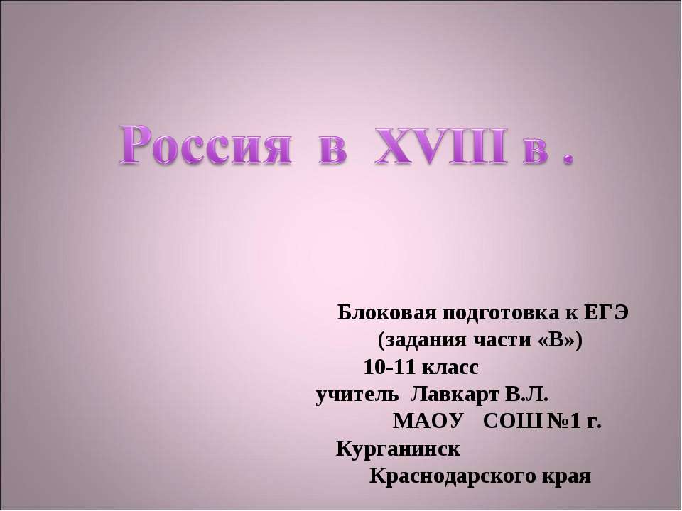 Россия в XVIII в