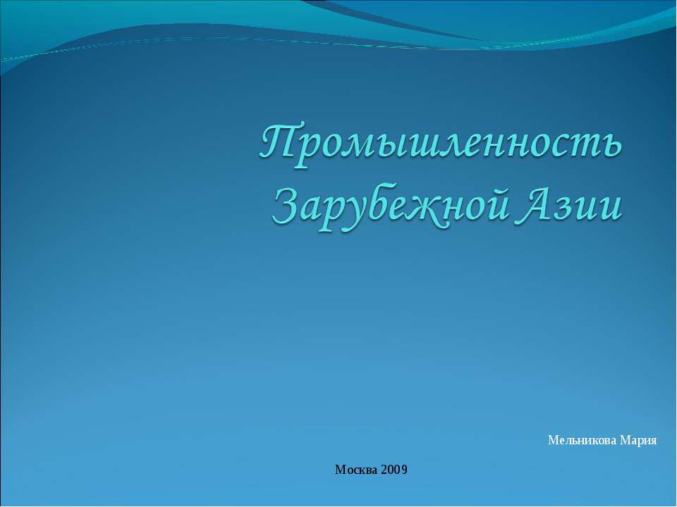 Промышленность Зарубежной Азии