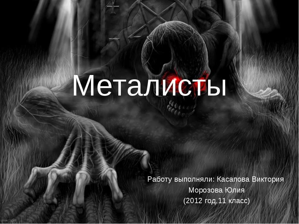 Металисты