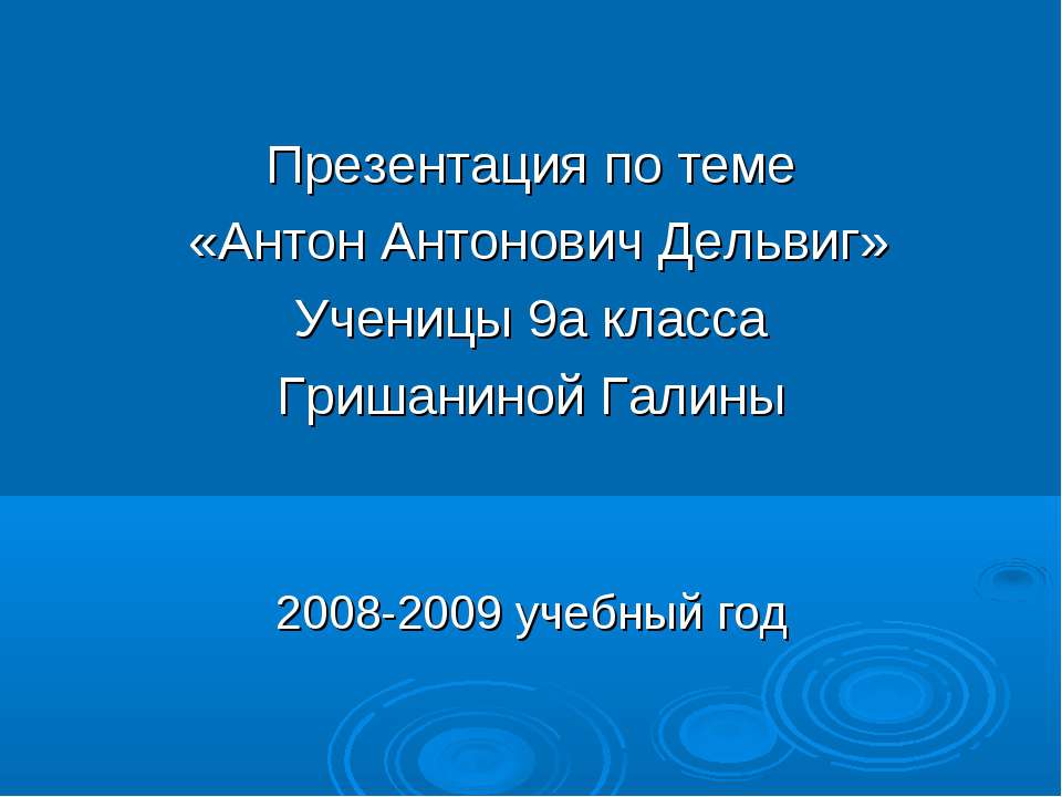 Антон Антонович Дельвиг