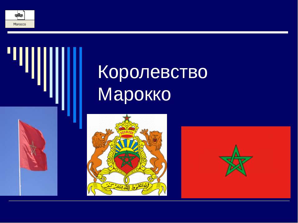 Королевство Марокко
