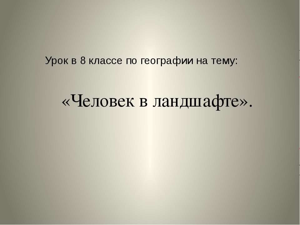 Человек в ландшафте