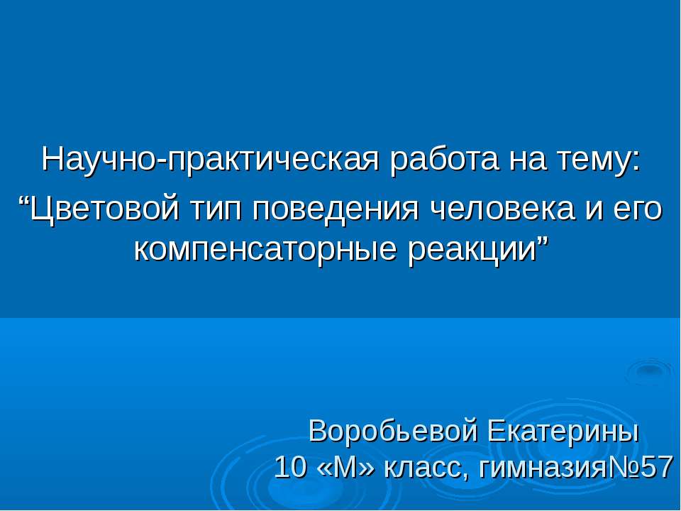 Цветовой тип поведения человека и его компенсаторные реакции