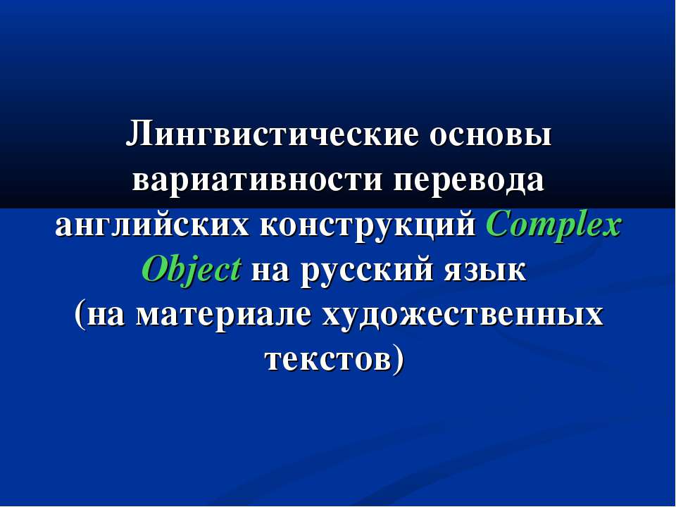 Лингвистические основы вариативности перевода английских конструкций Complex Object на русский язык