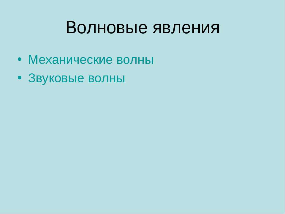 Волновые явления