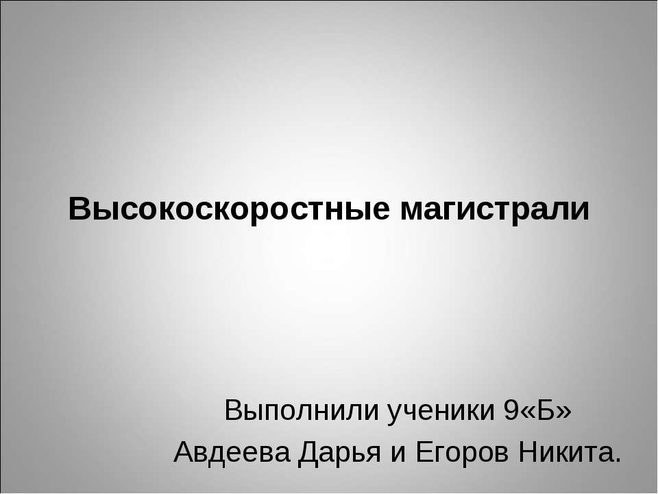 Высокоскоростные магистрали 9 класс