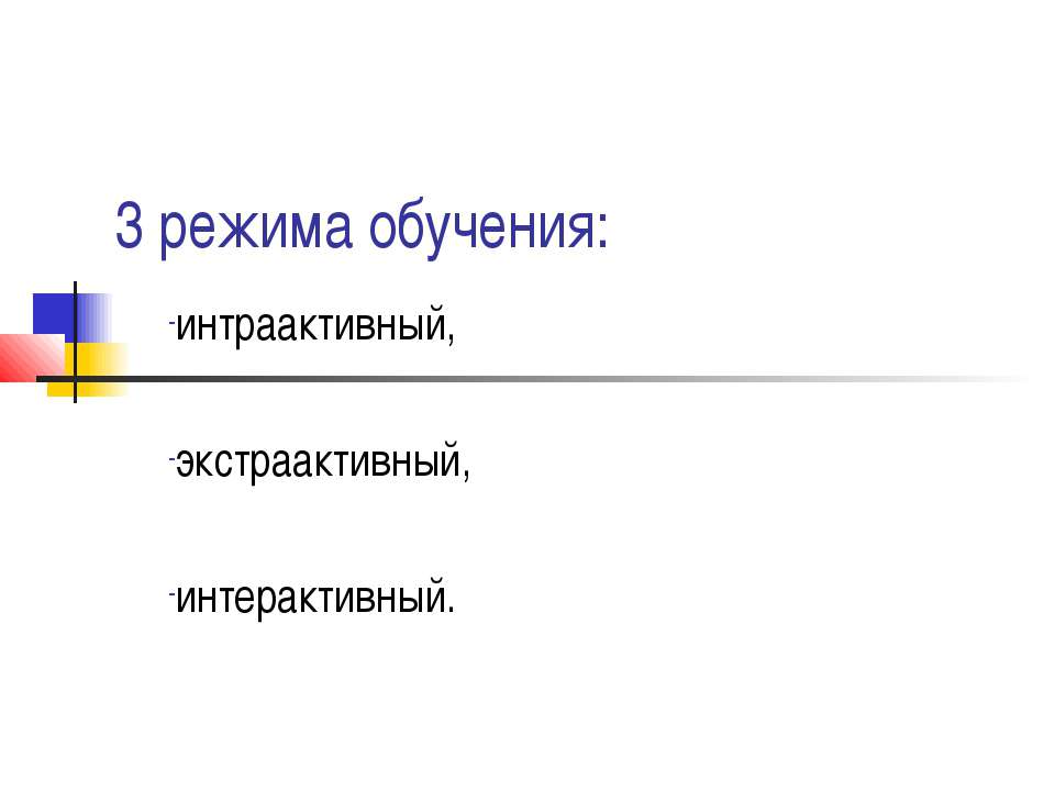 3 режима обучения