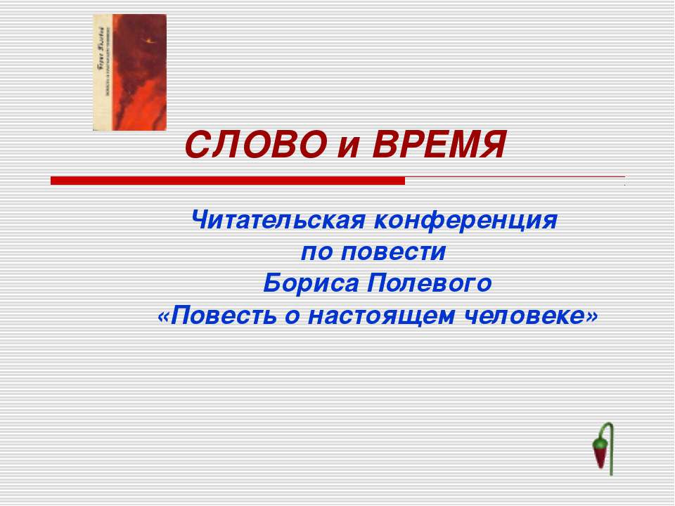 Слово и время
