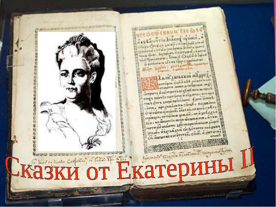 Сказки от Екатерины II