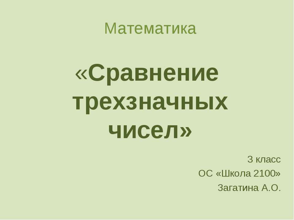 Сравнение трехзначных чисел 3 класс