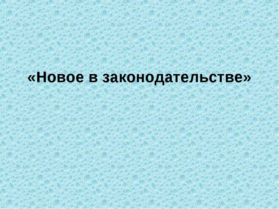 Новое в законодательстве