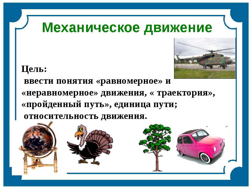 Механическое движение