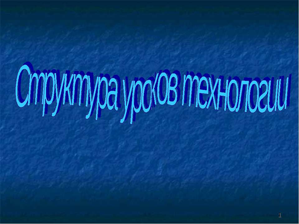 Структура уроков технологии