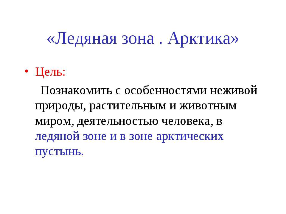 Ледяная зона. Арктика