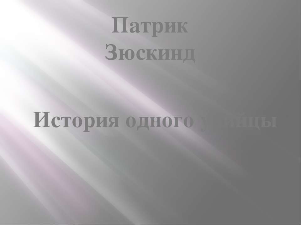 Патрик Зюскинд. История одного убийцы