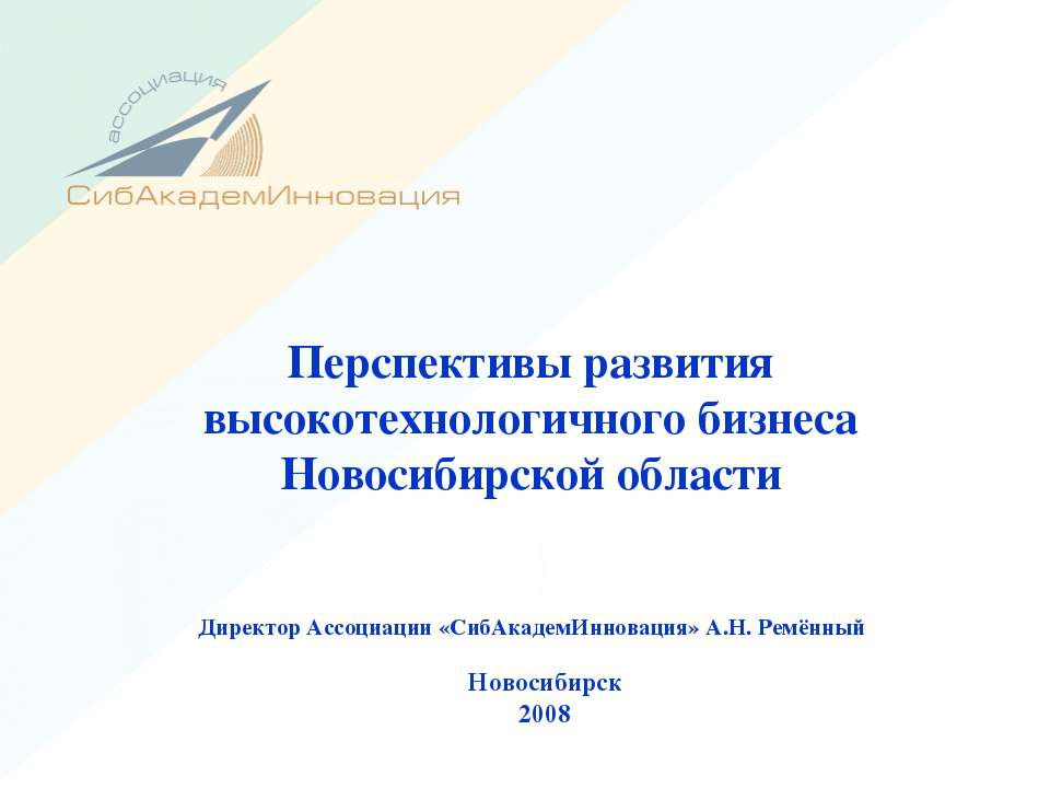 Перспективы развития высокотехнологичного бизнеса Новосибирской области
