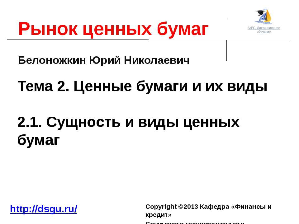 2.1. Сущность и виды ценных бумаг