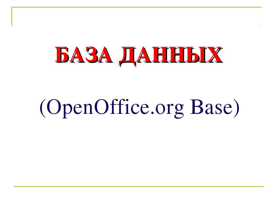 База даных (OpenOffice.org Base)