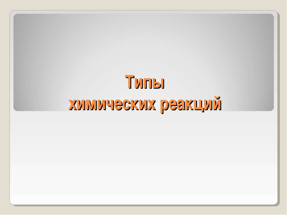 Типы химических реакций