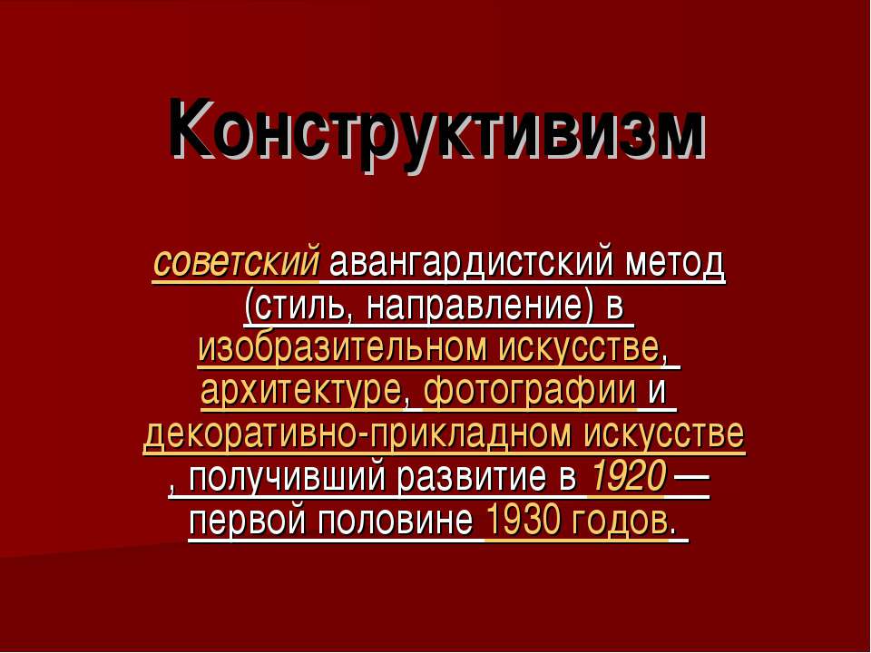 Конструктивизм