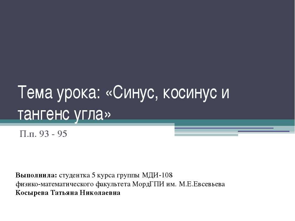 Синус, косинус и тангенс угла