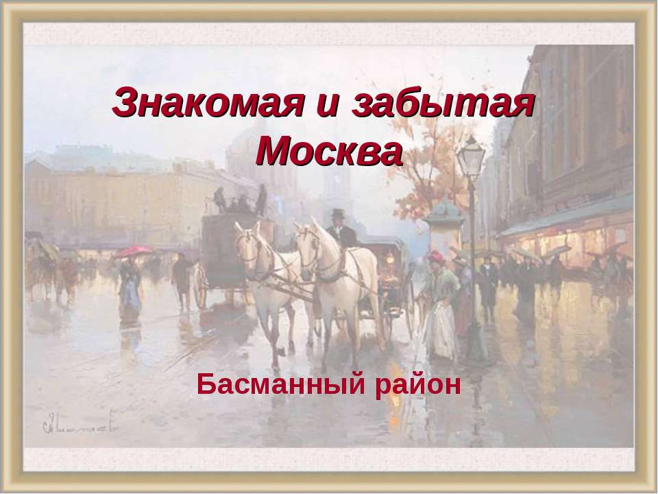 Знакомая и забытая. Басманный район