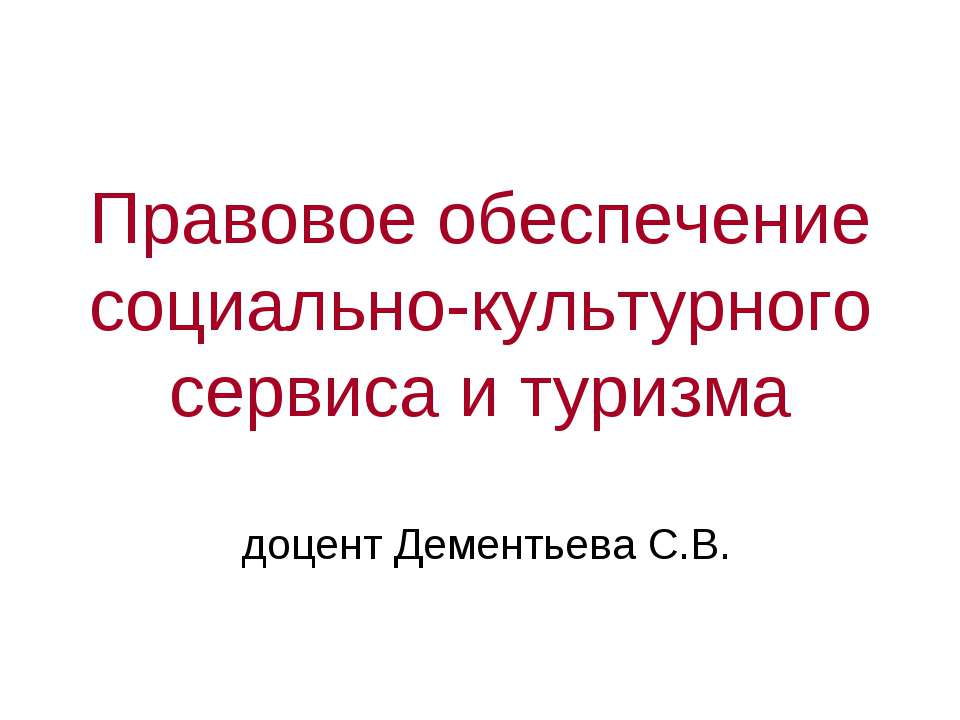 Правовое обеспечение социально - культурного сервиса и туризма
