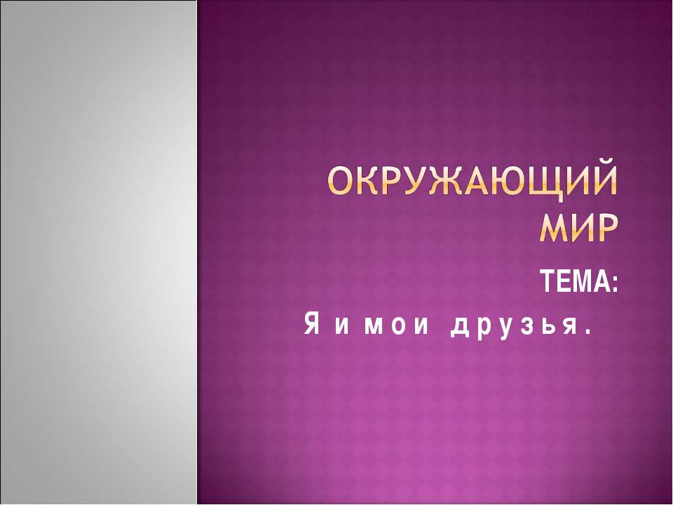 Я и мои друзья