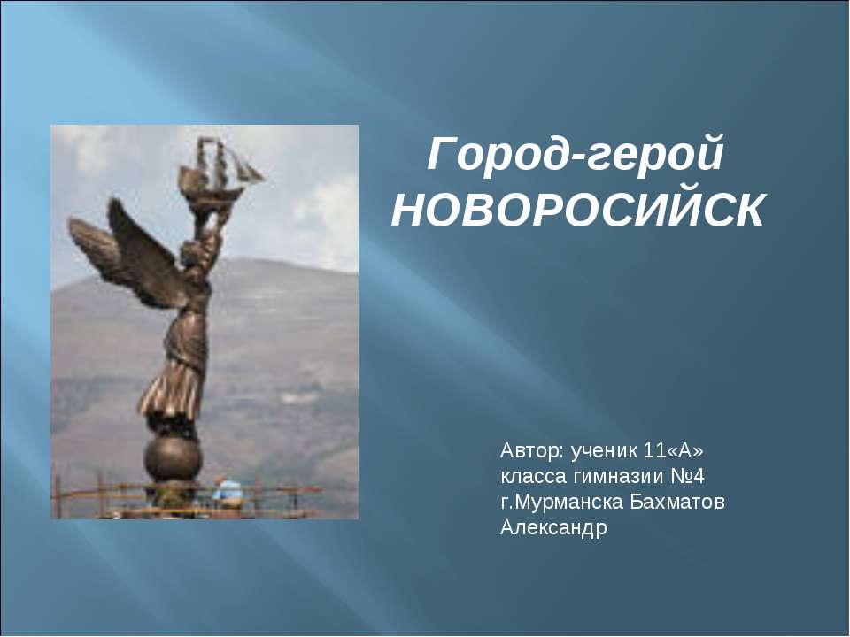 Город-герой Новоросийск