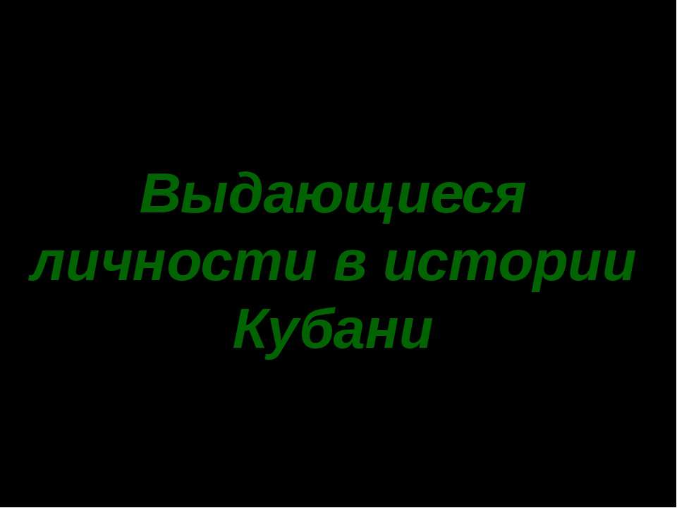 Выдающиеся личности в истории Кубани