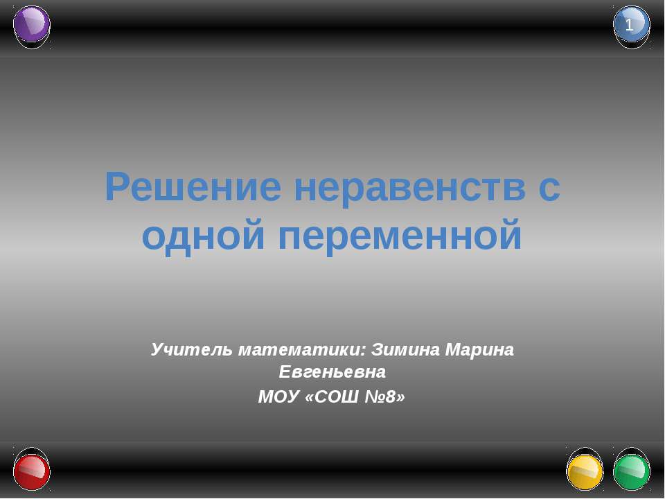 Решение неравенств с одной переменной