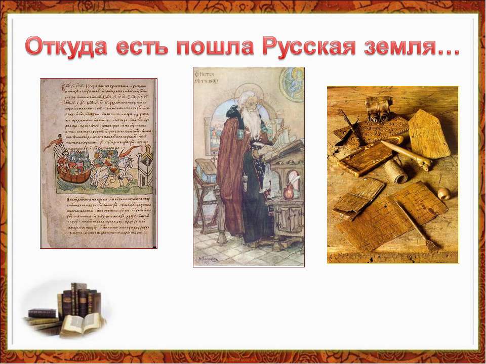 Откуда есть пошла Русская земля