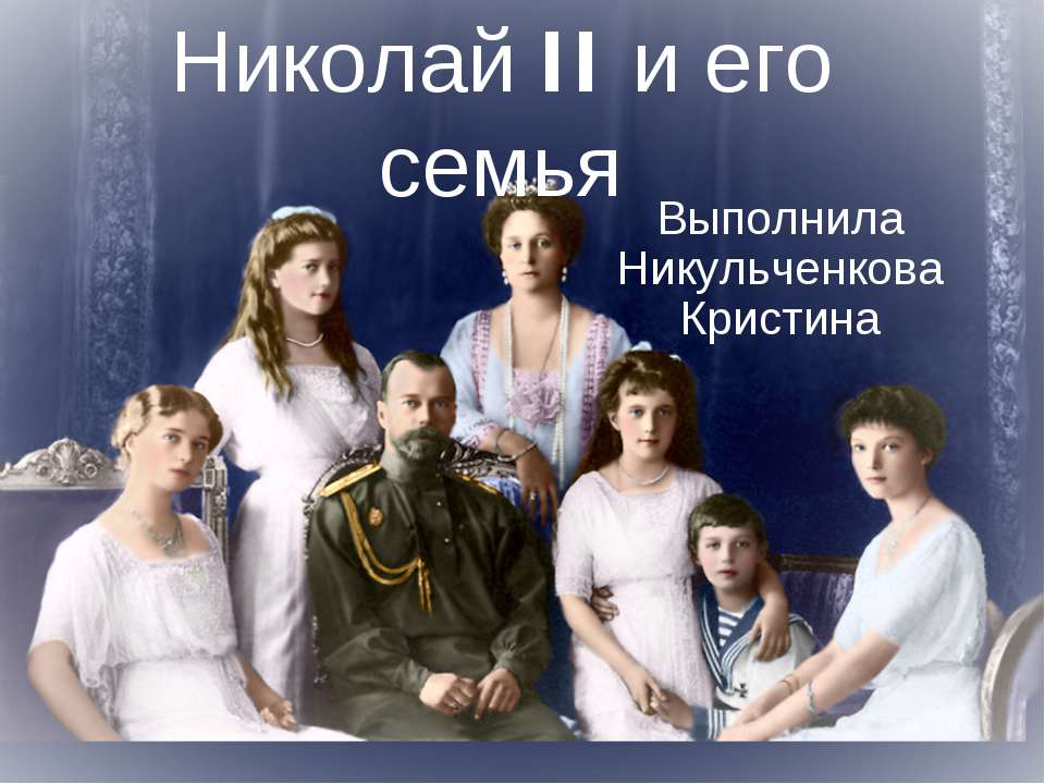 Николай II и его семья