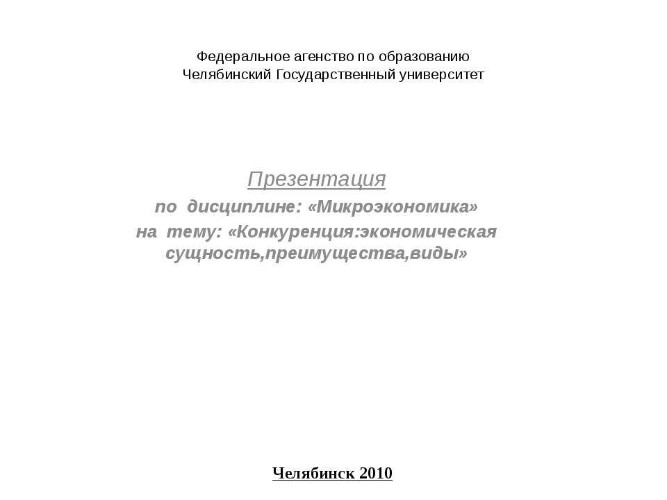 Конкуренция: экономическая сущность, преимущества, виды