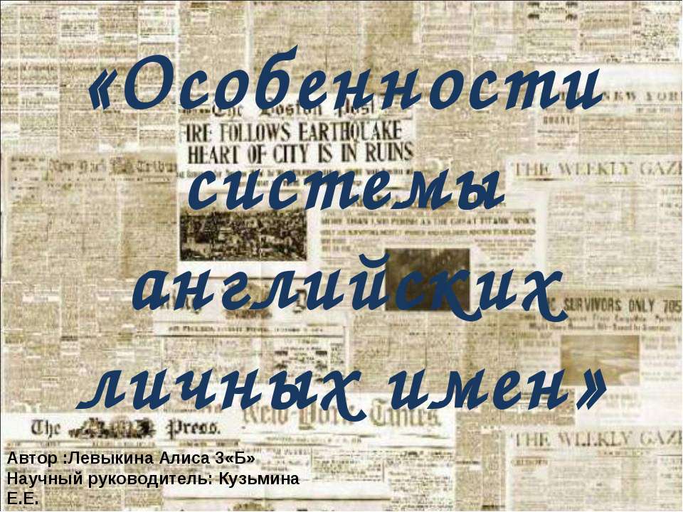 Особенности системы английских личных имен